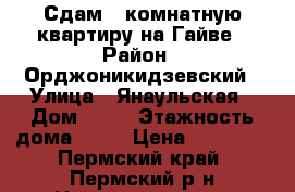 Сдам 2-комнатную квартиру на Гайве › Район ­ Орджоникидзевский › Улица ­ Янаульская › Дом ­ 14 › Этажность дома ­ 10 › Цена ­ 12 000 - Пермский край, Пермский р-н Недвижимость » Квартиры аренда   